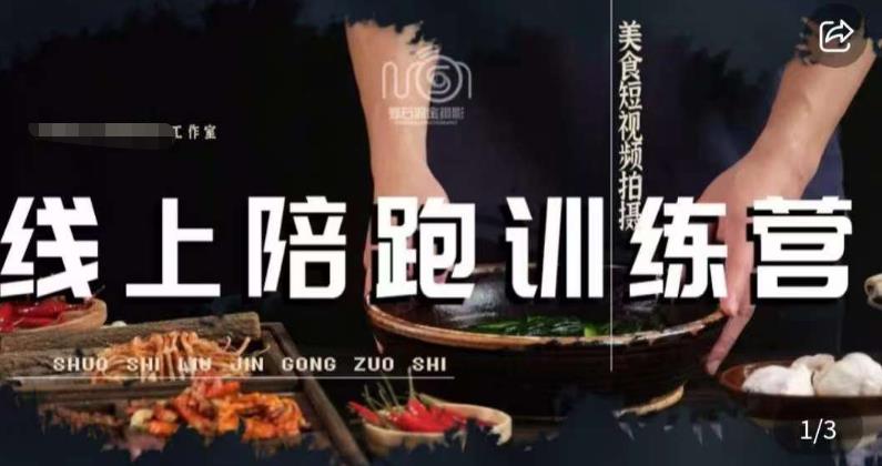 美食摄影线上陪跑课，美食短视频拍摄教程-一课资源