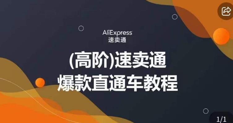 高阶速卖通直通车视频教程，教你正确解锁直通车，拒绝无效烧钱-一课资源