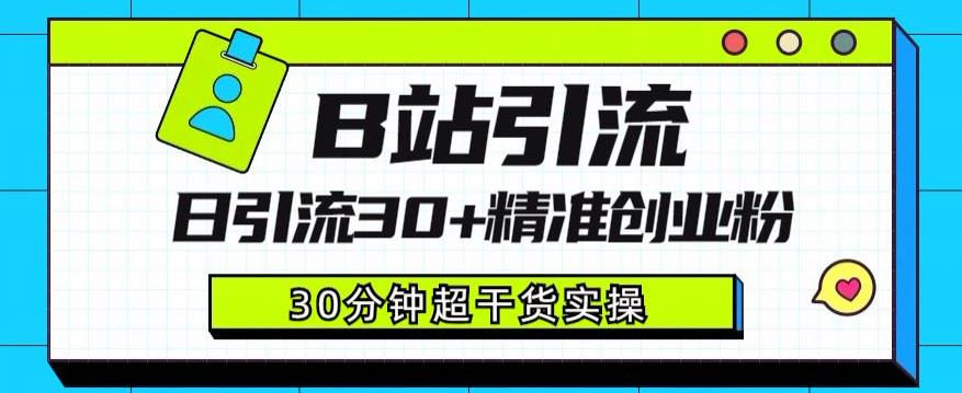B站引流日引流30+精准创业粉，超详细B站引流创业粉玩法【揭秘】-一课资源