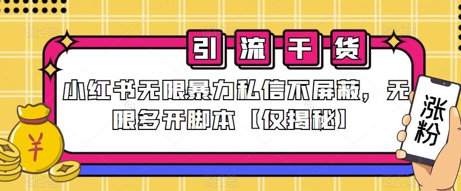 小红书无限暴力私信不屏蔽，无限多开脚本【仅揭秘】-一课资源