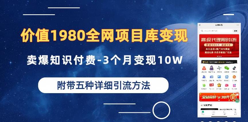价值1980的全网项目库变现-卖爆知识付费-3个月变现10W是怎么做到的-附多种引流创业粉方法【揭秘】-一课资源
