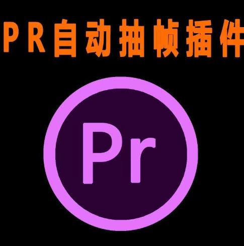 外面收费198的PR抽帧插件短视频去重插件【软件+教程】-一课资源