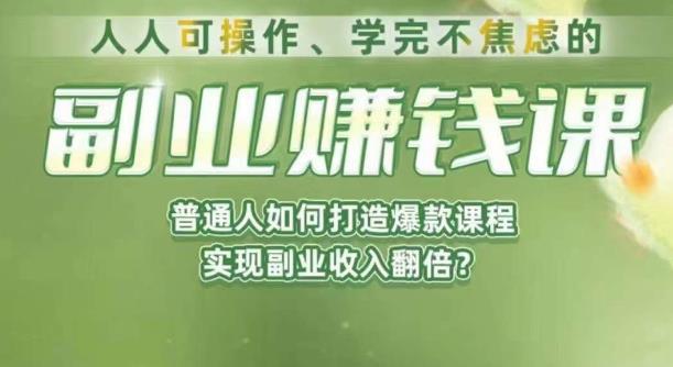 人人可操作、学完不焦虑的副业赚钱课，普通人如何打造爆款课程，实现副业收入翻倍-一课资源