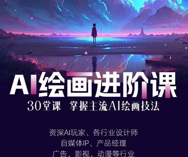 AI进化社·AI绘画进阶课：手把手详细教学，30堂从入门到高手，掌握主流AI绘画技法-一课资源