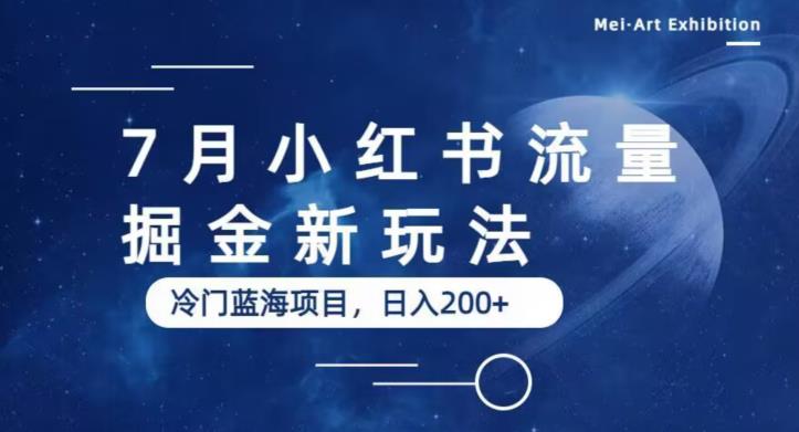 7月小红书流量掘金最新玩法，冷门蓝海小项目，日入200+【揭秘】-一课资源