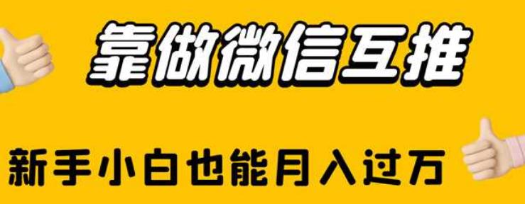 靠做微信互推，新手小白也能月入过万【揭秘】-一课资源