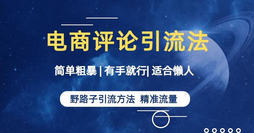 简单粗暴野路子引流-电商平台评论引流大法，适合懒人有手就行【揭秘】-一课资源