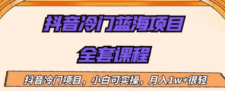 外面收费1288的抖音冷门蓝海项目，新手也可批量操作，月入1W+【揭秘】-一课资源