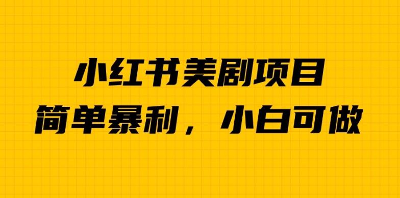 外面卖1980的小红书美剧项目，单日收益1000＋，小众暴利的赛道【揭秘】-一课资源