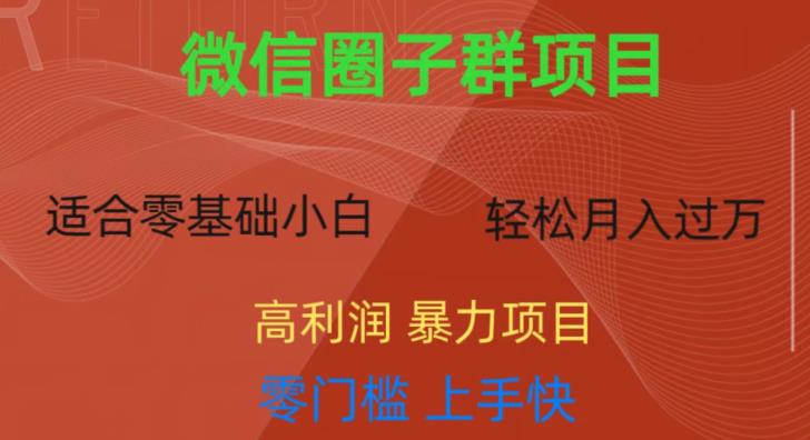 微信资源圈子群项目，零门槛，易上手，一个群1元，一天轻轻松松300+【揭秘】-一课资源