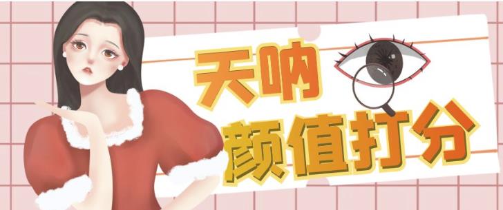 颜值打分的升级玩法，一条作品4000+收藏，简单粗暴，收益巨高【揭秘】-一课资源