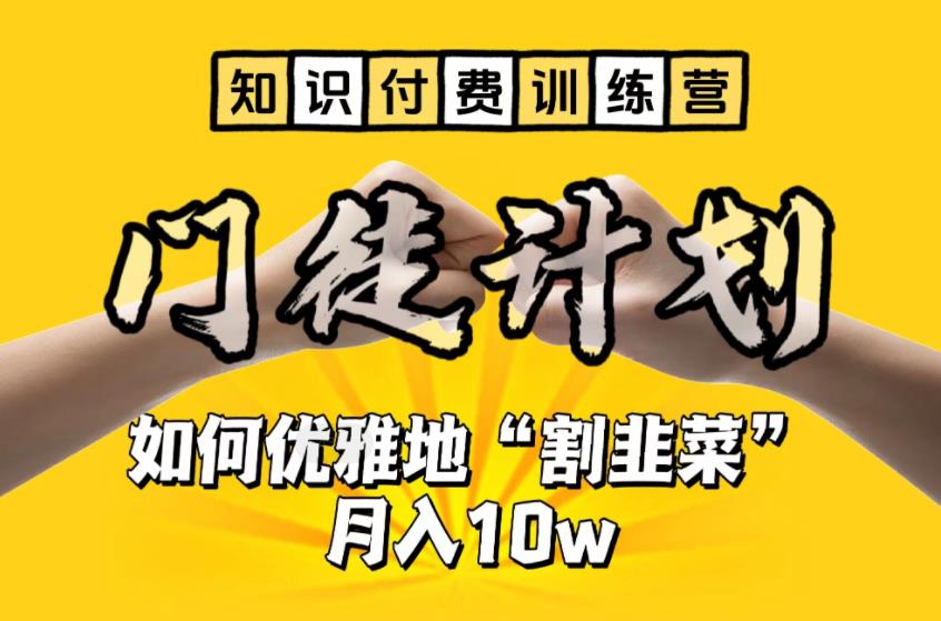 【知识付费训练营】手把手教你优雅地“割韭菜”月入10w【揭秘】-一课资源