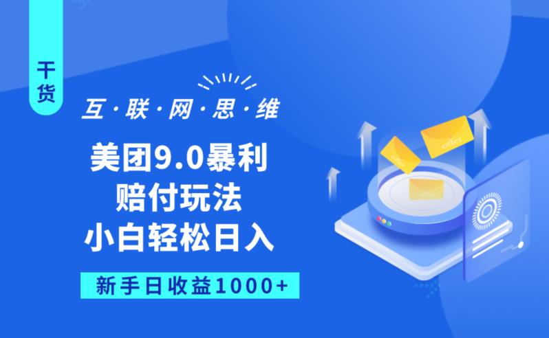 美团9.0暴利赔FU玩法，小白轻松日入1000+【仅揭秘】-一课资源