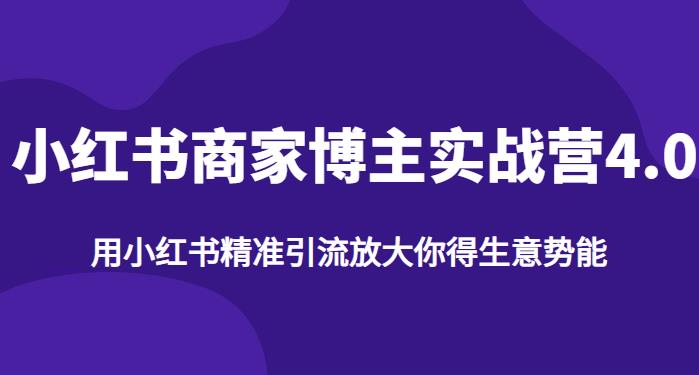 【推荐】小红书商家博主精准引流实战营4.0，用小红书放大你的生意势能-一课资源