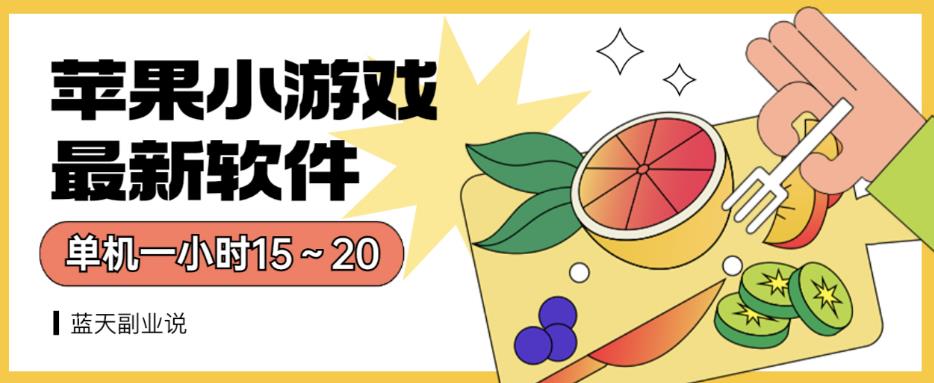 苹果小游戏最新软件单机一小时15～20全程不用看广告【揭秘】-一课资源