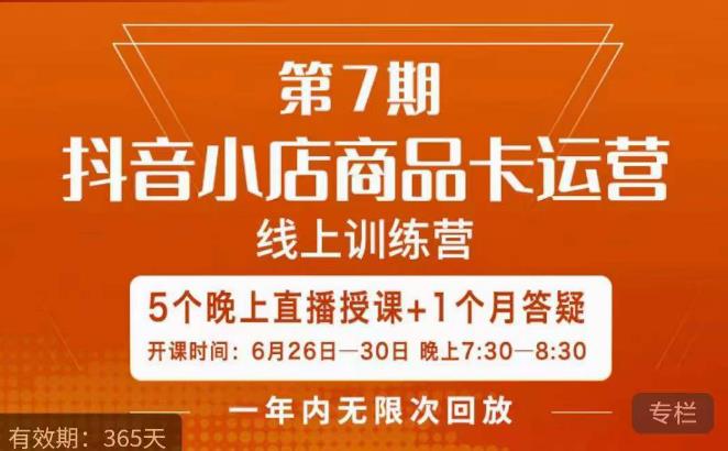 茂隆·抖音小店商品卡运营第七期，6.26-6.30日5天直播线上训练营课程-一课资源