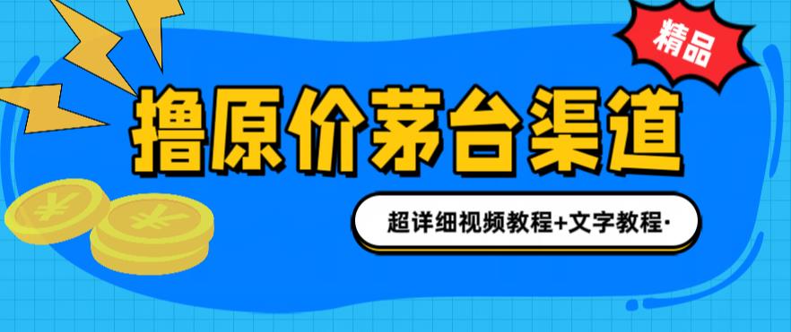撸茅台项目，1499原价购买茅台渠道，内行不愿透露的玩法，渠道/玩法/攻略/注意事项/超详细教程-一课资源