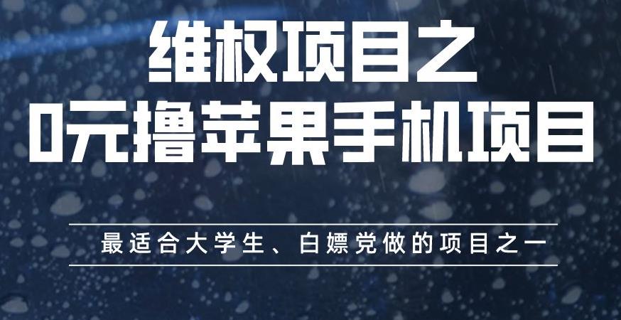 维权项目之0元撸苹果手机项目，最适合大学生、白嫖党做的项目之一【揭秘】-一课资源