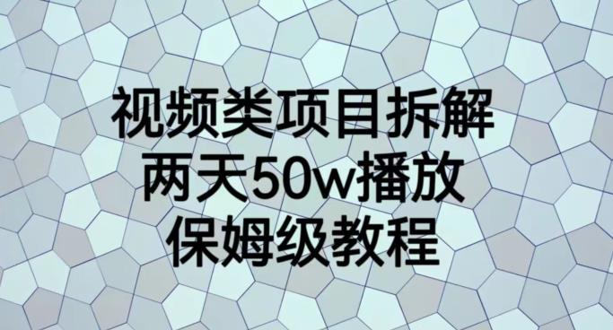 视频类项目拆解，两天50W播放，保姆级教程【揭秘】-一课资源