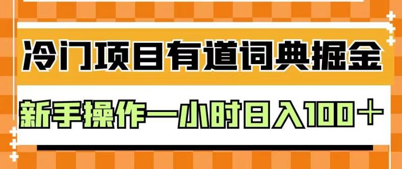 外面卖980的有道词典掘金，只需要复制粘贴即可，新手操作一小时日入100＋【揭秘】-一课资源