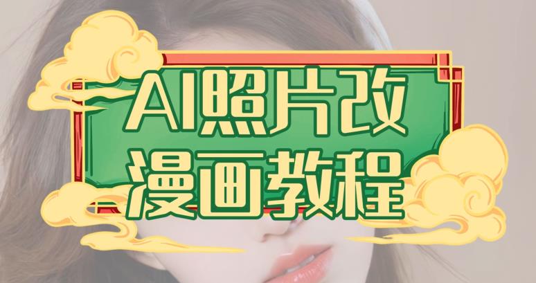 AI照片改漫画教程，0基础小白也能操作【揭秘】-一课资源