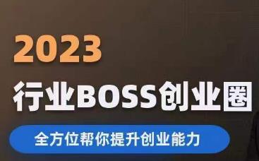 2023婚恋BOSS创业圈，全方位帮你提升创业能力-一课资源