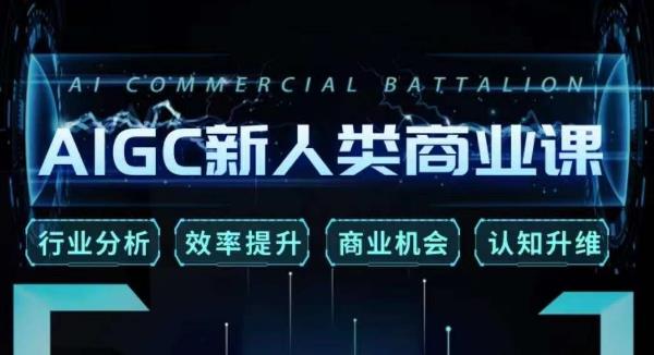 张诗童·AIGC新人类商业课，​行业分析/效率提升/商业机会/认知升维-一课资源