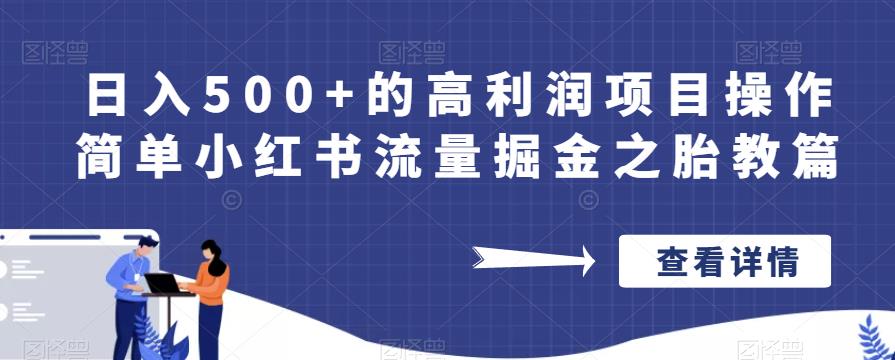 日入500+的高利润项目操作简单小红书流量掘金之胎教篇【揭秘】-一课资源
