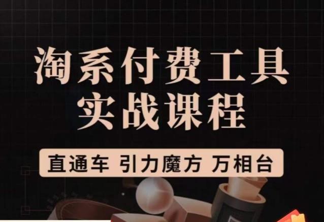 猫老师·淘系付费工具实战课程，直通车/引力魔方/万相台-一课资源