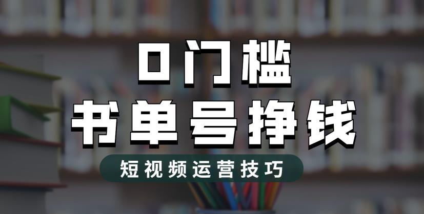 2023市面价值1988元的书单号2.0最新玩法，轻松月入过万-一课资源