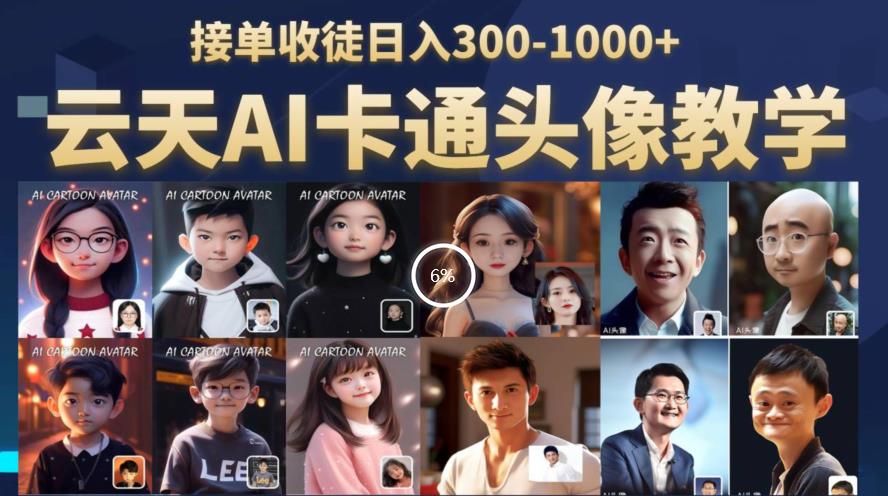 云天AI定制头像保姆级教学，接单收徒日入300-1000+-一课资源