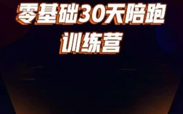 好物分享零基础30天打卡训练营，账号定位、剪辑、选品、小店、千川-一课资源