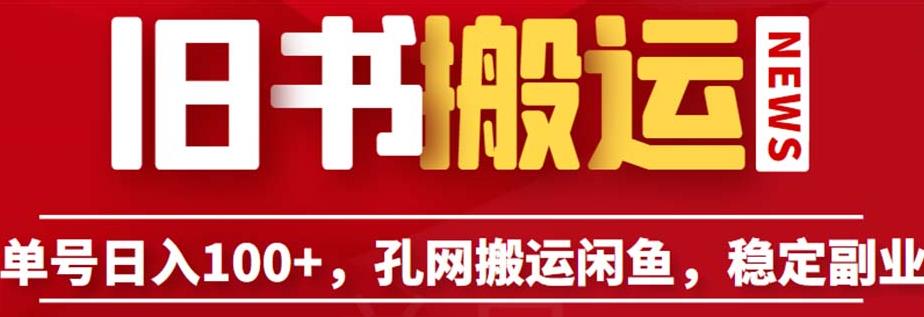 单号日入100+，孔夫子旧书网搬运闲鱼，长期靠谱副业项目（教程+软件）【揭秘】-一课资源