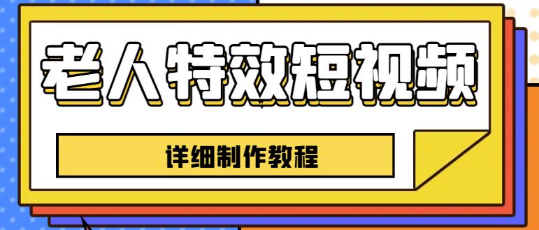 老人特效短视频创作教程，一个月涨粉5w粉丝秘诀新手0基础学习【全套教程】-一课资源