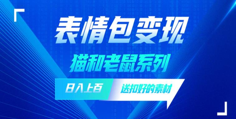 发表情包一天赚1000+，抖音表情包究竟是怎么赚钱的？分享我的经验【拆解】-一课资源
