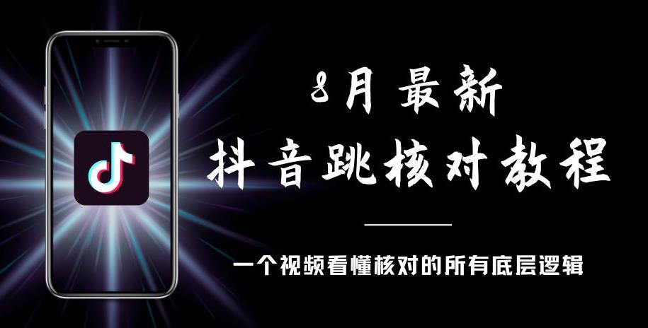 8月最新抖音跳核对教程，号称百分之百过，需要自测-一课资源