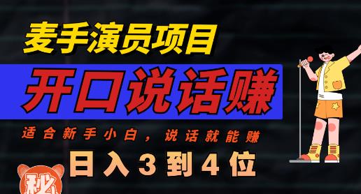麦手演员直播项目，能讲话敢讲话，就能做的项目，轻松日入几百-一课资源