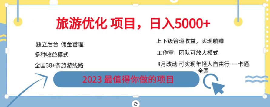 旅游优化项目，2023最值得你做的项目没有之一，带你月入过万-一课资源