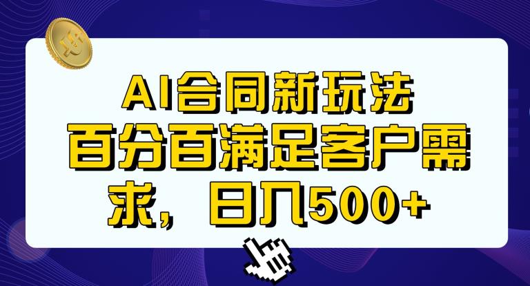 Ai生成合同+传统成品合同，满足客户100%需求，见效快，轻松日入500+【揭秘】-一课资源