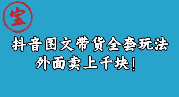 宝哥抖音图文全套玩法，外面卖上千快【揭秘】-一课资源