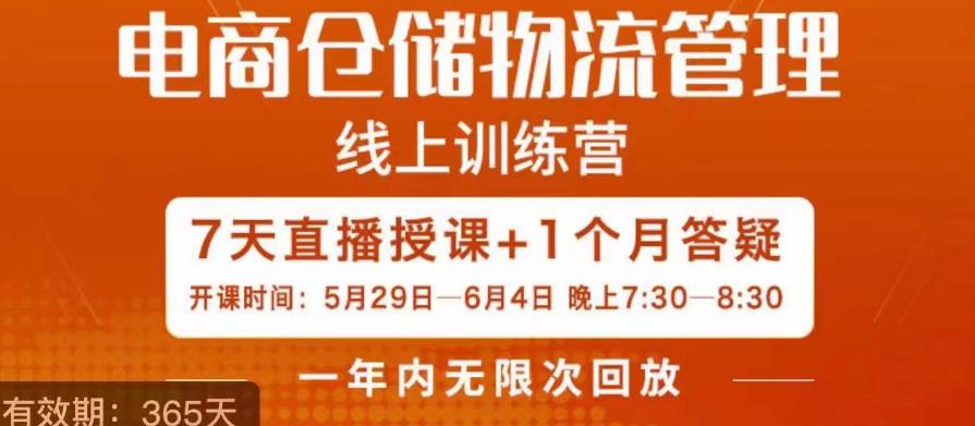 南掌柜·电商仓储物流管理学习班，电商仓储物流是你做大做强的坚强后盾-一课资源