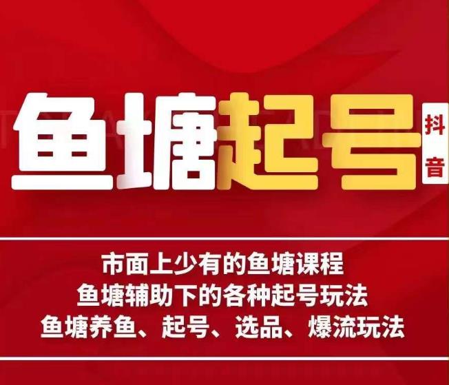 古木-鱼塘辅助下的各种起号玩法，市面上少有的鱼塘课程，养鱼、起号、选品、爆流玩法-一课资源