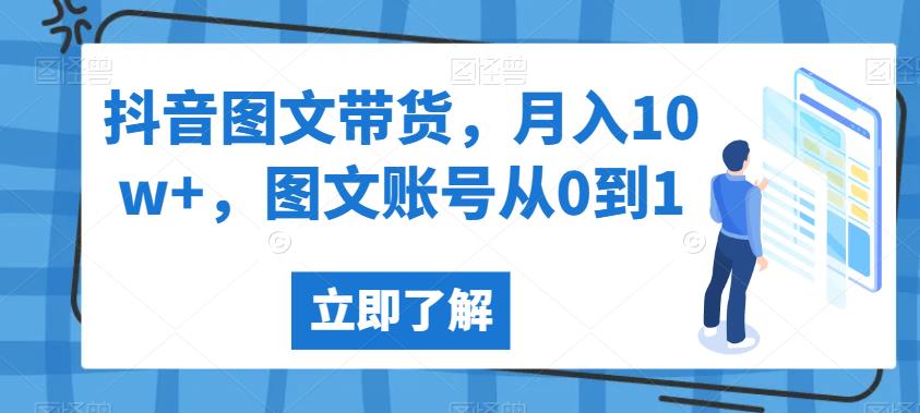抖音图文带货，月入10w+，图文账号从0到1【揭秘】-一课资源