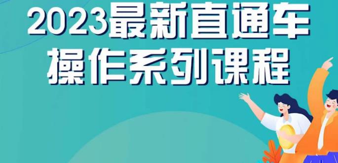 云创一方2023直通车操作系列课，新手必看直通车操作详解-一课资源