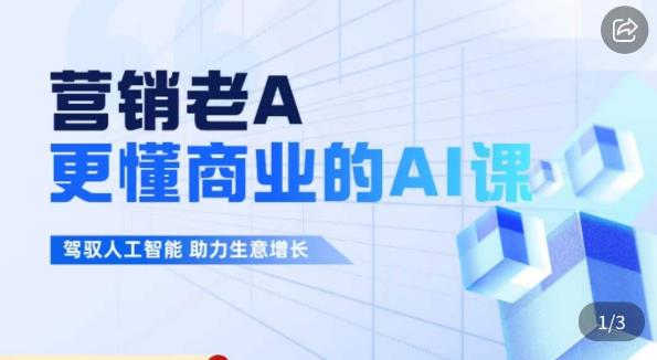 营销老A·更懂商业的AI人工智能课，​驾驭人工智能助力生意增长-一课资源