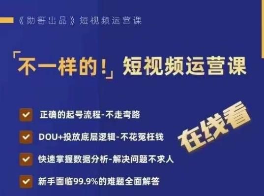 不一样的短视频运营课，正确的起号流程，DOU+投放底层逻辑，快速掌握数据分析-一课资源