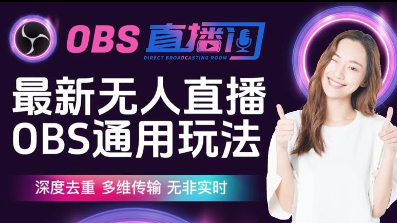 【爱豆新媒】最新无人直播伴侣OBS防检测玩法深度去重，多维传输，无非实时-一课资源