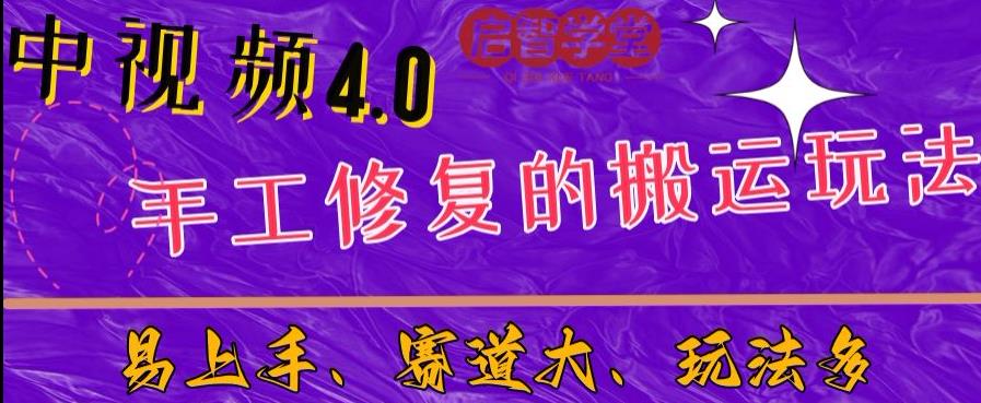 中视频4.0赛道：新手福音，入门简单，上手快【揭秘】-一课资源