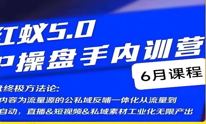 红蚁5.0IP操盘手内训营，IP操盘终极方法论-一课资源
