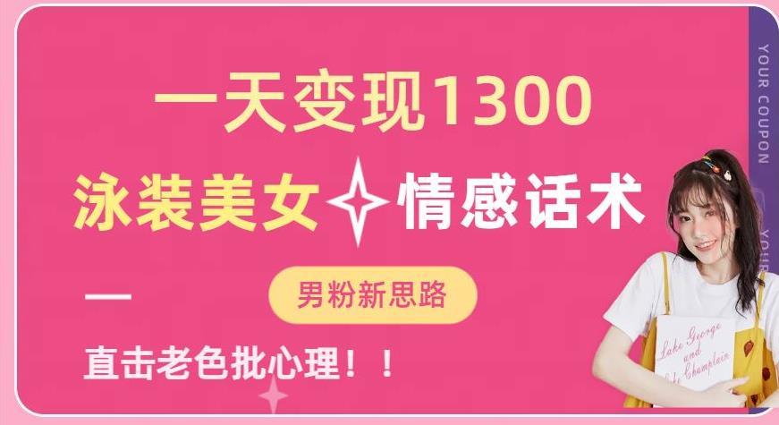 一天变现1300，泳装美女+情感话术，提供素材，无脑矩阵操作【揭秘】-一课资源